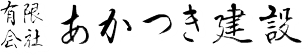 有限会社 あかつき建設