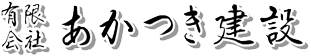 あかつき建設